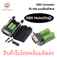 หัวทำสาย DB9 RS232 RS422 RS485 9 pin แบบขันน็อตเข้าสาย