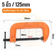 ปากกาจับชิ้นงาน แคลมป์จับชิ้นงาน ซีแคลมป์ C-Clamp สำหรับงานไม้ งานเชื่อม ขนาด 2-6 นิ้ว