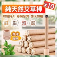 10條純天然艾條 艾草香薰棒 艾草棒 艾草條 香薰艾條 心靈潔淨艾條（10條/送底座）