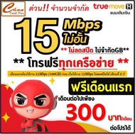TRUE ซิม ทรู เน็ต 15Mbps ไม่อั้น ไม่ลดสปีด ไม่จำกัดGB + โทรฟรีทุกค่าย* (ได้ตอนต่อโปรเดือน 2 เดือนแรก