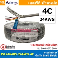 [ 100 เมตร ] JSL2464BS-24AWG สายมัลติคอร์ DYNACOM UL2464 24AWG Braid Shield + Mylar Foil JSL Dynacom