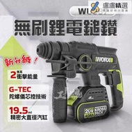 WU387 鎚鑽 威克士 無刷 鋰電 鎚鑽 20V 衝擊電鑽 陀螺儀 防扭 電錘 電鎬 worx wu387