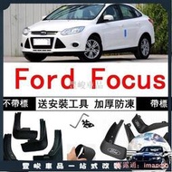 ?熱賣免運?福特 Ford Focus 經典2012/2013/2014年2015新款汽車擋泥板 擋泥皮耐用軟 擋沙板