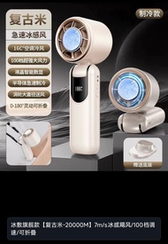 製冷冰片 復古米色冰感風扇 - 20000M