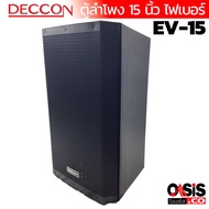 DECCON EV-15S สีระเบิด ตู้ลำโพง 15 นิ้ว ลำโพงกลางแจ้ง DECCON EV-15 ตู้ลำโพง 15" ลำโพงกลางแจ้ง