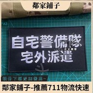 【來圖客製 臂章#魔術貼】自宅警備隊標誌3D刺繡袖章 補丁自宅袖復刻版徽章 臂章 布章 魔術貼魔鬼氈  露天市