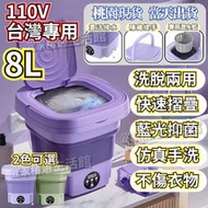 8L折疊洗衣 迷你洗衣 洗衣 小型可脫水藍光洗衣 襪子內褲寶寶衣物成人衣物洗衣 内衣洗衣 客製化