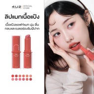 4U2 YOU’RE MINE POWDER LIPSTICK - ลิปสติก4u2 ลิปเนื้อแป้ง เนียนนุ่ม ลิปแมท ติดทน ลิป 4U2