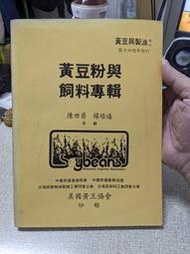 小書坊二手書 黃豆粉與飼料專輯  陳世爵/楊培墻 合編