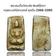 พระสมเด็จวัดระฆัง พิมพ์ตุ๊กตา กรุพระเจดีย์สามองค์ ยุคต้น 2368-2390  (A40)