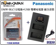 【數配樂】免運 ROWA 樂華 國際牌 BLC12 電池 +雙充 G5 G6 G7 G8 GH2 FZ200 相容原廠