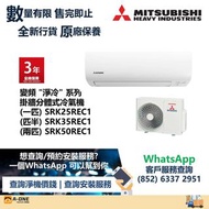 Mitsubishi Heavy 三菱重工 R32 變頻淨冷 掛牆式分體冷氣機 (三年全機保用) 一匹 SRK25REC1/匹半 SRK35REC1/兩匹 SRK50REC1