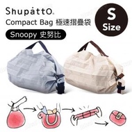 Shupatto - Marna [ Snoopy × Shupatto系列 ] Compact Bag 極速摺疊環保收納袋 (S SIze) - 藍色 SPZ-3281｜史努比