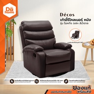 DECOS เก้าอี้รีไคลเนอร์ หนัง รุ่น ร็อคกิ้ง Jolin สีน้ำตาล [ไม่รวมประกอบ] |AB|