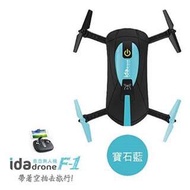 《尾牙獎品》idadrone F1空拍機 寶石藍