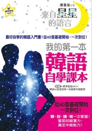 來自星星的語言！我的第一本韓語自學課本 ：最好學的韓語入門書，從40音基礎開始，一次到位