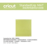 Cricut StandardGrip Mat 原廠切割墊（膠片通用）／通用款切割墊 Cricut Maker 3