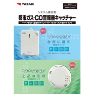 矢崎エナジーシステム YP-756F キャッチャー 都市ガス 警報器