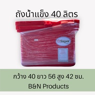 ถังแช่น้ำแข็ง 40 ลิตร แบบบานพับ SuperCool สีน้ำเงิน สีแดง  ผ่านการรับรองมาตราฐาน  มอก. 655-เล่ม1-2553 เก็บความเย็นได้ดี สะอาด ปลอดภัย **สินค้าชิ้นใหญ่กรุณากดสั่งทีละ1ใบ ต่อ1เลขพัสดุค่ะ**