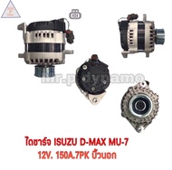 ไดชาร์จ ISUZU D-MAX MU7 150A 12V 7PK บิ้วนอก