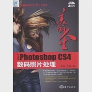 美麗人生︰中文版Photoshop CS4數碼照片處理(附贈DVD光盤) 作者：麥偉彬 林金利 編著