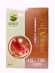 綠養坊 超濃之三七清血王 (60粒裝) 0848
