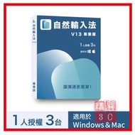 自然輸入法V13專業版 (1人3台)