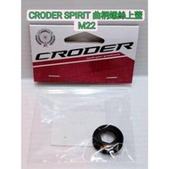 (1顆入) CRODER SPIRIT 曲柄螺絲上蓋 M22