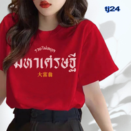 เสื้อยืดสีแดงตรุษจีน 2024 2567 ปีมังกร เสื้อมงคลเสริมความเฮง ผู้ชายผู้หญิงใส่ได้ เสื้อสีแดง ราคาถูก 