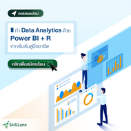 ทำ Data Analytics ด้วย Power BI + R จากเริ่มต้นสู่มืออาชีพ | คอร์สออนไลน์ SkillLane