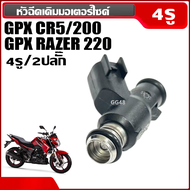 หัวฉีด หัวฉีด4รู2ปลั๊ก GPX CR5 รุ่น200cc จีพีเอ็กซ์ ซีอาร์5 หัวฉีดgpx หัวฉีดน้ำมันมอเตอร์ไซค์ พร้อมใ