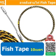 FT-10M ฟิชเทป เทปร้อยสายไฟ ลวดนำสายไฟ สลิงร้อยสายไฟ Fish Tape 10m ยาว 10 เมตร ลวดร้อยท่อ แบบตีเกลียว