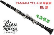 『立恩樂器』公司貨免運 YAMAHA YCL-450 Bb調 黑管 單簧管 豎笛