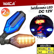 2ชิ้น(ซ้าย+ขวา) WACA ไฟเลี้ยวแต่ง มอเตอร์ไซค์ LED ไฟหรี่ในตัว ไฟเลี้ยวกระพริบ (ไฟหรี่สีน้ำเงิน) ไฟled MSX ADV R15 M-SLAZ MT-15 KSR CB150R CBR150R DEMON 150GR/GN Zoomer-X Click Aerox CBR650 Ninja400 Z250-300 ไฟเลี้ยว 135 2SA มอเตอร์ไซค์ ไฟled