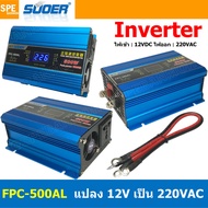 [ 1 เครื่อง ] FPC-500AL-V.2 สีฟ้า Light Blue อินเวอร์เตอร์ แปลงไฟ 12VDC ออก 220VAC รุ่นใหม่ มีหน้าจอ