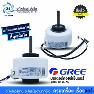 มอเตอร์แอร์ GREE Central Air Electrolux 20W AC FN20V-PG มอเตอร์คอยล์เย็น