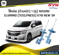 โช๊คอัพ kayaba new-sr (ด้านหน้า) 1 (คู่)  NISSAN  ELGRAND (TE52PNE52) ปี 2010-2013