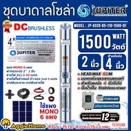 JUPITER SET ปั๊มบาดาล รุ่น JP-4SC9-85-110-1500-DF ท่อออก 2นิ้ว 1500วัตต์+แผง SUNPOW 380วัตต์ MONO 6แ