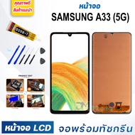 หน้าจอ LCD samsung A33(5G) จอพร้อมทัชกรีน จอ + ทัช สำหรับ ซัมซุง กาแลคซี่ samsung galaxy A33(5G) สีด