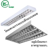 โคมตะแกรงติดลอยและฝังฝ้ามาตรฐาน แบบคู่ แบบเดี่ยว มอก.ยาว120cm 60cm ใส่หลอด T8 เลือกได้