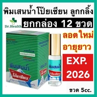 พิมเสนน้ำโป๊ยเซียน ลูกกลิ้ง 5 ซีซี POYSIAN ของแท้ 💯 [exp2027] โป๊ยเซียน