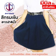 กระโปรงนักเรียน(ยาว24นิ้ว)ตราสมอ สีกรมเข้ม ผ้าโทเร 6จีบ - มัธยม ม.ต้น ม.ปลาย ชุดนักเรียนถูกระเบียบ