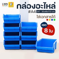 กล่องอะไหล่ (รุ่นA4 เซต 8 ใบ) แบรนด์ LWNLife กล่องเครื่องมือช่าง กล่องพลาสติก กล่องเก็บของ ชั้นวางของอเนกประสงค์ พลาสติกคุณภาพดี แข็งแรง