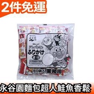 日本 永谷園 麵包超人 大包裝 香鬆飯友 小朋友最愛 拌飯  業務用 大包裝 50袋入 【愛購者】