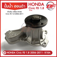 ปั๊มน้ำ Honda Civic FD ซีวิค FD 1.8 ปั๊มน้ำ Civic 2006-2011 ปั้มน้ำ Honda Civic ปี 2006-2011 เครื่อง