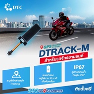 DTC DTRACK-M สำหรับติดรถมอเตอร์ไซค์ GPS Tracking ฟรีค่า Airtime 1 ปี ติดตั้งฟรีที่ DTC Shop ทุกสาขา