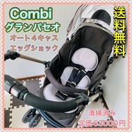 Combi 嬰兒車 Grand Paseo Auto 4 Cass Egg Shock LX-600