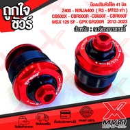น็อตปิดหัวโช๊ค หัวโช็ก ใส่รถ z400 - ninja400 cb500x cb500f cbr500r cb650f cbr650f R3 MT03 ชิ้นงานอลู