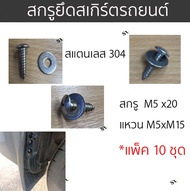 สกรูยึดสเกิร์ตรถยนต์ แพ็ค 10 ชุด สกรูเกลียวปล่อย+แหวน M5x20 ใช้ยึดสเกิร์ตรถยนต์ หัวขันสี่แฉก