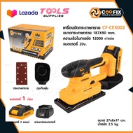 COOFIX เครื่องขัดกระดาษทราย รุ่น CF-CES002 แถมกระดาษทราย